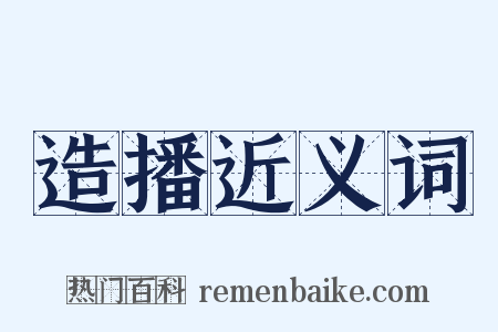 造播近义词是什么意思的图片